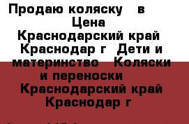 Продаю коляску 3 в 1 BeBe mobile › Цена ­ 14 000 - Краснодарский край, Краснодар г. Дети и материнство » Коляски и переноски   . Краснодарский край,Краснодар г.